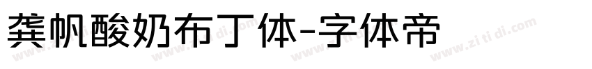 龚帆酸奶布丁体字体转换