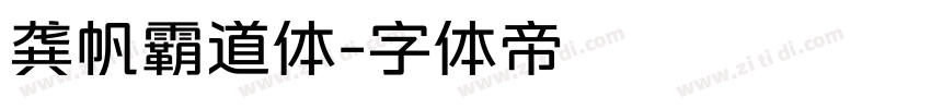 龚帆霸道体字体转换