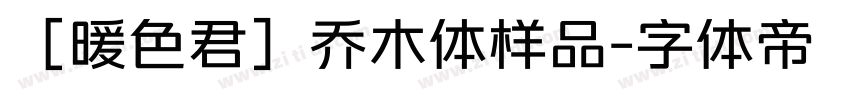 ［暖色君］乔木体样品字体转换
