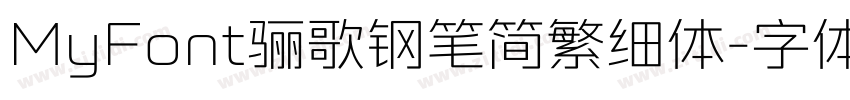 MyFont骊歌钢笔简繁细体字体转换