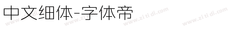 中文细体字体转换
