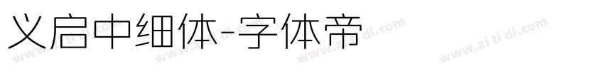 义启中细体字体转换