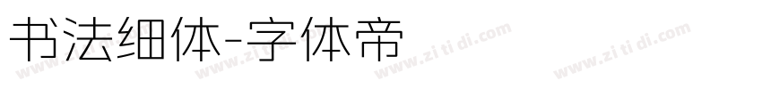 书法细体字体转换