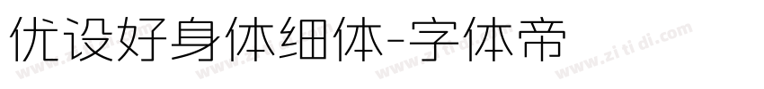 优设好身体细体字体转换