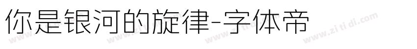 你是银河的旋律字体转换