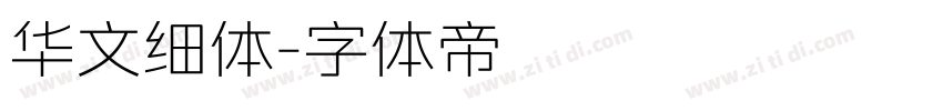 华文细体字体转换