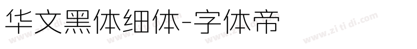 华文黑体细体字体转换