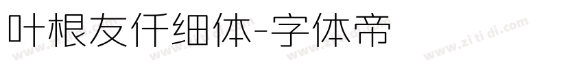 叶根友仟细体字体转换
