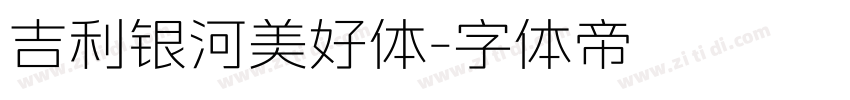 吉利银河美好体字体转换