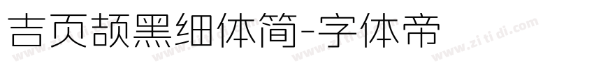 吉页颉黑细体简字体转换