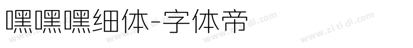 嘿嘿嘿细体字体转换