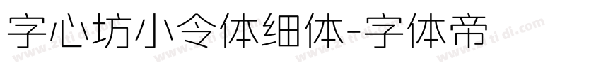 字心坊小令体细体字体转换