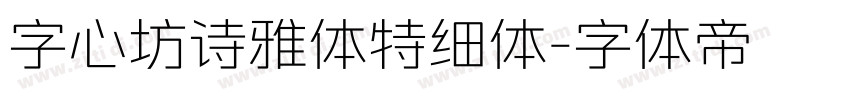 字心坊诗雅体特细体字体转换