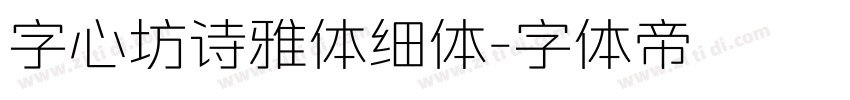 字心坊诗雅体细体字体转换