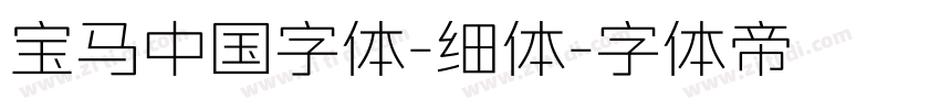 宝马中国字体-细体字体转换