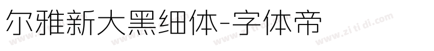 尔雅新大黑细体字体转换