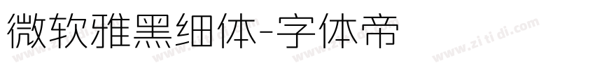 微软雅黑细体字体转换