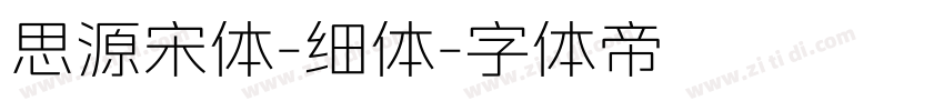 思源宋体-细体字体转换