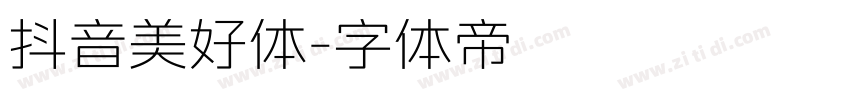 抖音美好体字体转换