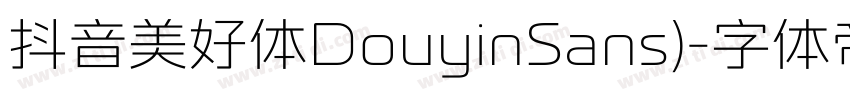 抖音美好体DouyinSans)字体转换