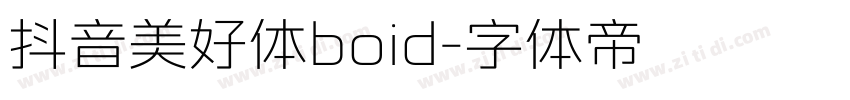 抖音美好体boid字体转换