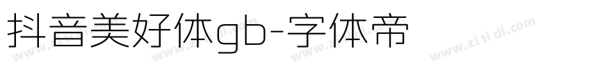 抖音美好体gb字体转换