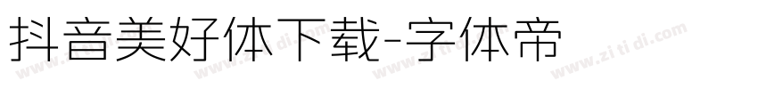 抖音美好体下载字体转换