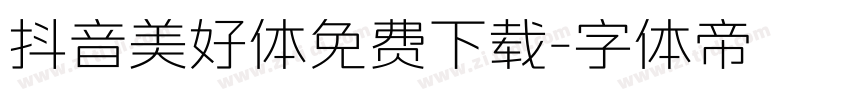 抖音美好体免费下载字体转换