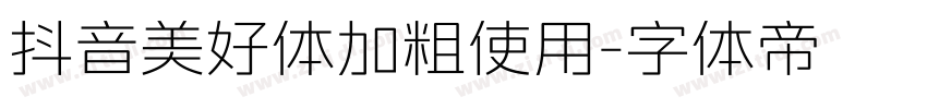 抖音美好体加粗使用字体转换