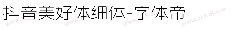 抖音美好体细体字体转换