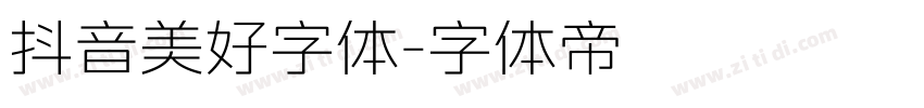 抖音美好字体字体转换