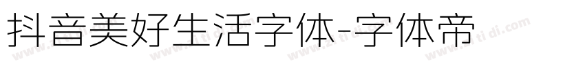 抖音美好生活字体字体转换