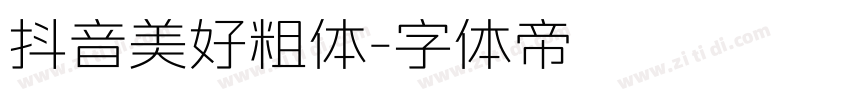 抖音美好粗体字体转换