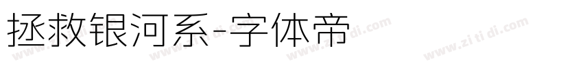 拯救银河系字体转换