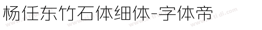 杨任东竹石体细体字体转换