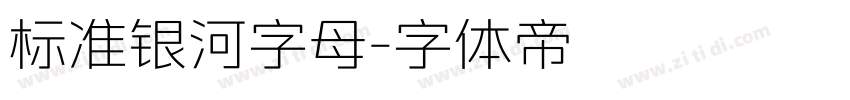 标准银河字母字体转换