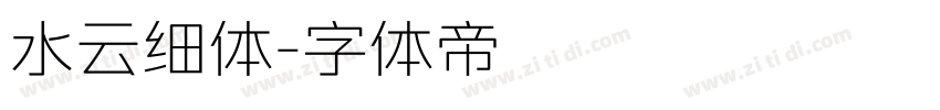 水云细体字体转换