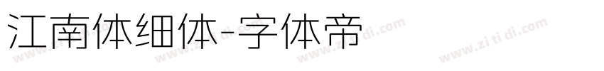 江南体细体字体转换