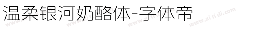 温柔银河奶酪体字体转换