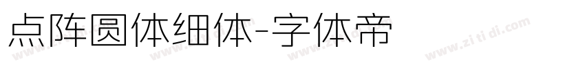 点阵圆体细体字体转换