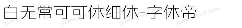 白无常可可体细体字体转换