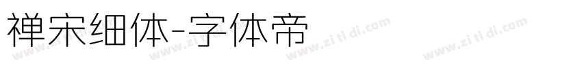 禅宋细体字体转换