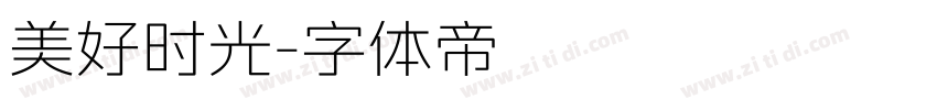 美好时光字体转换