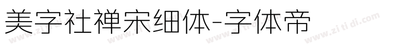 美字社禅宋细体字体转换