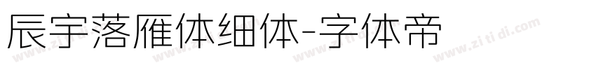 辰宇落雁体细体字体转换