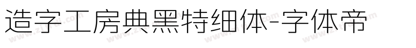 造字工房典黑特细体字体转换