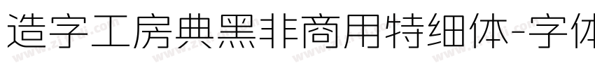 造字工房典黑非商用特细体字体转换