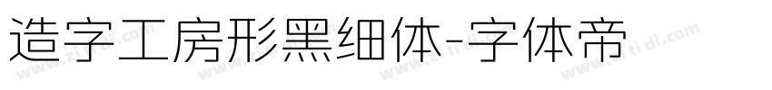 造字工房形黑细体字体转换