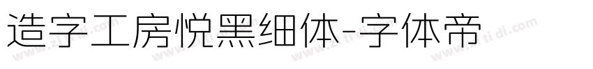 造字工房悦黑细体字体转换