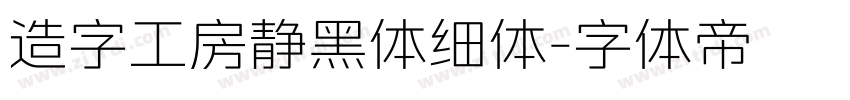造字工房静黑体细体字体转换
